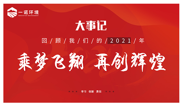 乘梦飞翔，再创辉煌丨米兰体育app官网下载
温情回顾，回首2021属于我们的事记