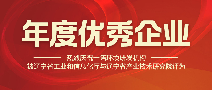 热烈庆祝米兰体育app官网下载
研发机构被辽宁省工业和信息化厅与辽宁省产业技术研究院评为年度优秀企业
