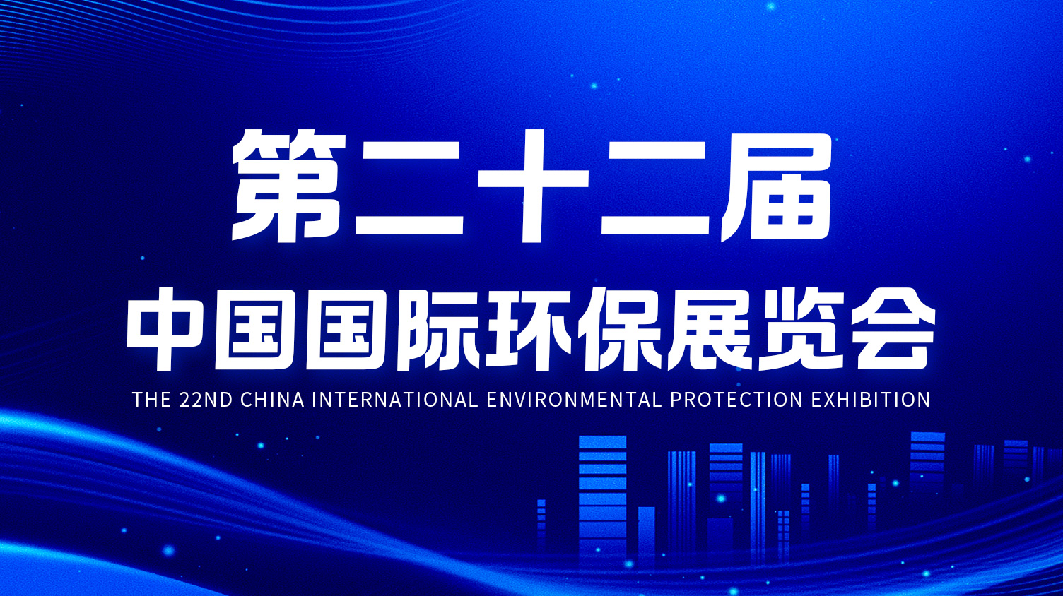 米兰体育app官网下载
精彩亮相第二十二届中国国际环保展览会