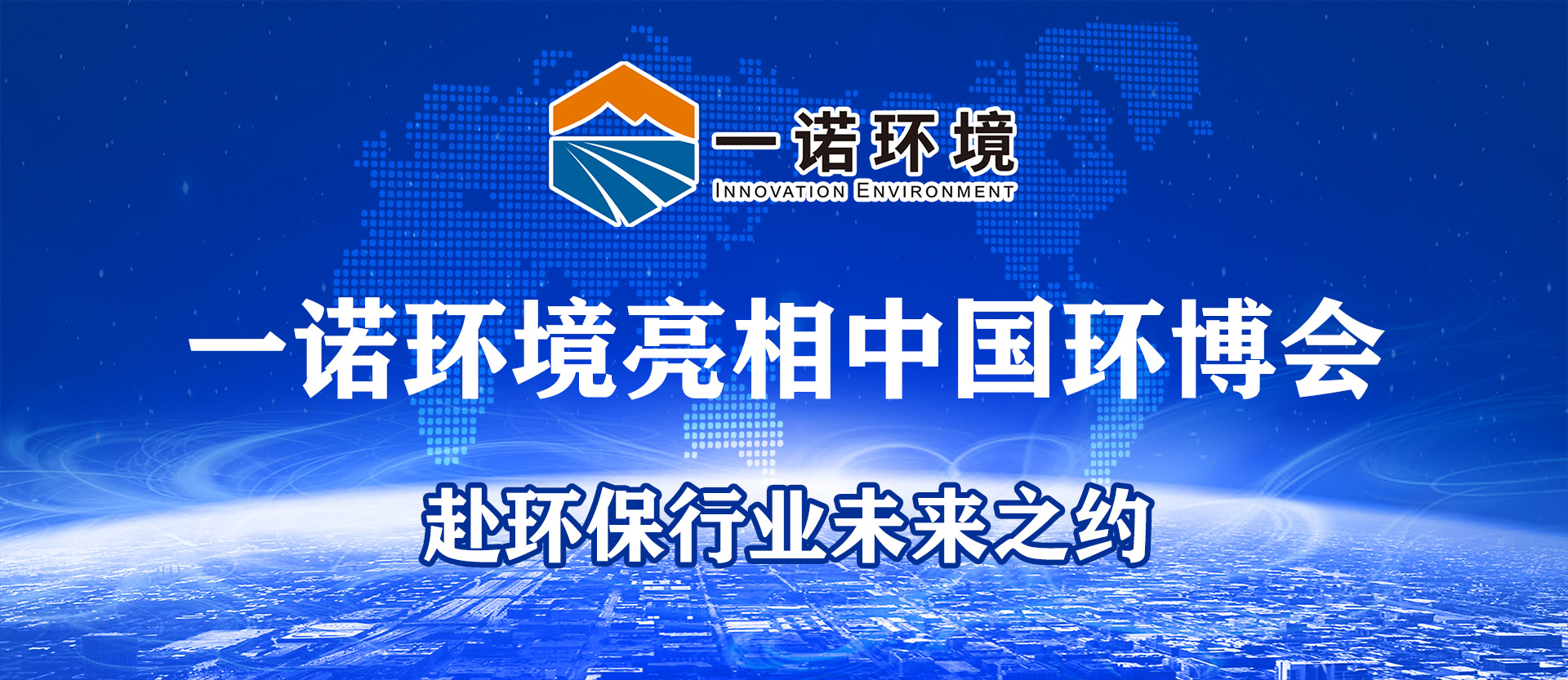 米兰体育app官网下载
亮相第25届中国环博会，赴环保行业未来之约